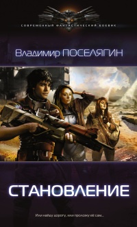 Зург. Становление - Владимир Поселягин - Читать книги онлайн | Слушать аудиокниги онлайн | Электронная библиотека books-lib.com