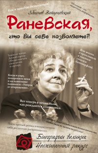 Раневская, что вы себе позволяете?! - Збигнев Войцеховский - Читать книги онлайн | Слушать аудиокниги онлайн | Электронная библиотека books-lib.com
