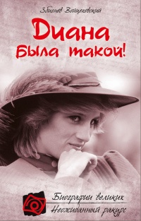 Диана была такой! - Збигнев Войцеховский - Читать книги онлайн | Слушать аудиокниги онлайн | Электронная библиотека books-lib.com