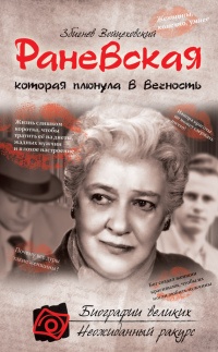 Раневская, которая плюнула в вечность - Збигнев Войцеховский - Читать книги онлайн | Слушать аудиокниги онлайн | Электронная библиотека books-lib.com