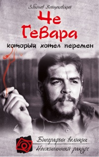 Че Гевара, который хотел перемен - Збигнев Войцеховский - Читать книги онлайн | Слушать аудиокниги онлайн | Электронная библиотека books-lib.com