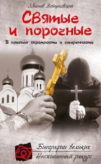 Святые и порочные - Збигнев Войцеховский - Читать книги онлайн | Слушать аудиокниги онлайн | Электронная библиотека books-lib.com