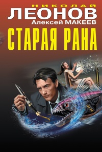 Старая рана - Алексей Макеев - Читать книги онлайн | Слушать аудиокниги онлайн | Электронная библиотека books-lib.com
