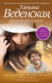 Девушка без имени - Татьяна Веденская - Читать книги онлайн | Слушать аудиокниги онлайн | Электронная библиотека books-lib.com