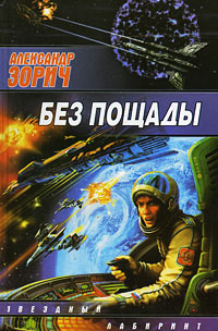 Без пощады - Александр Зорич - Читать книги онлайн | Слушать аудиокниги онлайн | Электронная библиотека books-lib.com
