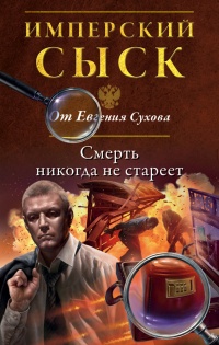 Смерть никогда не стареет - Евгений Сухов - Читать книги онлайн | Слушать аудиокниги онлайн | Электронная библиотека books-lib.com