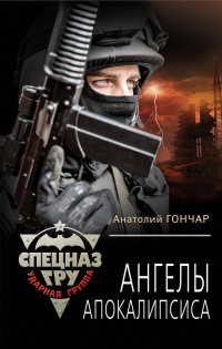 Ангелы апокалипсиса - Анатолий Гончар - Читать книги онлайн | Слушать аудиокниги онлайн | Электронная библиотека books-lib.com