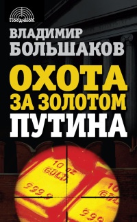 Охота за золотом Путина - Владимир Большаков - Читать книги онлайн | Слушать аудиокниги онлайн | Электронная библиотека books-lib.com