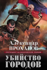 Убийство городов - Александр Проханов - Читать книги онлайн | Слушать аудиокниги онлайн | Электронная библиотека books-lib.com