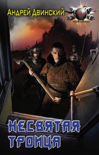 Несвятая троица - Андрей Двинский - Читать книги онлайн | Слушать аудиокниги онлайн | Электронная библиотека books-lib.com