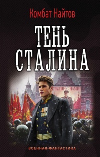 Тень Сталина - Комбат Найтов - Читать книги онлайн | Слушать аудиокниги онлайн | Электронная библиотека books-lib.com