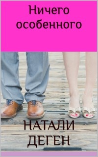 Ничего особенного - Натали Деген - Читать книги онлайн | Слушать аудиокниги онлайн | Электронная библиотека books-lib.com