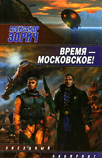 Время - московское! - Александр Зорич - Читать книги онлайн | Слушать аудиокниги онлайн | Электронная библиотека books-lib.com