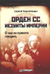 Орден СС. Иезуиты империи. О чем не принято говорить - Сергей Кормилицын - Читать книги онлайн | Слушать аудиокниги онлайн | Электронная библиотека books-lib.com