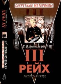 Третий Рейх. Гитлер-югенд - Сергей Кормилицын - Читать книги онлайн | Слушать аудиокниги онлайн | Электронная библиотека books-lib.com
