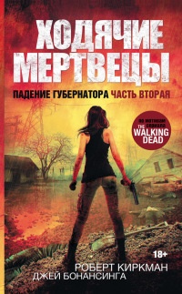Ходячие мертвецы. Падение Губернатора. Часть 2 - Джей Бонансинга - Читать книги онлайн | Слушать аудиокниги онлайн | Электронная библиотека books-lib.com