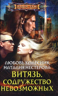 Витязь. Содружество невозможных - Наталия Нестерова - Читать книги онлайн | Слушать аудиокниги онлайн | Электронная библиотека books-lib.com