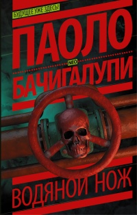 Водяной нож - Паоло Бачигалупи - Читать книги онлайн | Слушать аудиокниги онлайн | Электронная библиотека books-lib.com