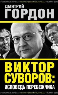 Виктор Суворов: исповедь перебежчика - Дмитрий Гордон - Читать книги онлайн | Слушать аудиокниги онлайн | Электронная библиотека books-lib.com