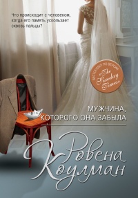 Мужчина, которого она забыла - Ровена Коулман - Читать книги онлайн | Слушать аудиокниги онлайн | Электронная библиотека books-lib.com