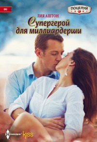 Супергерой для миллиардерши - Лия Аштон - Читать книги онлайн | Слушать аудиокниги онлайн | Электронная библиотека books-lib.com