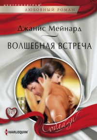 Волшебная встреча - Джанис Мейнард - Читать книги онлайн | Слушать аудиокниги онлайн | Электронная библиотека books-lib.com