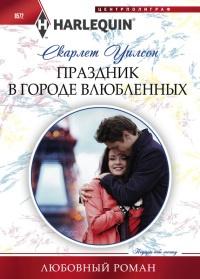 Праздник в городе влюбленных - Скарлет Уилсон - Читать книги онлайн | Слушать аудиокниги онлайн | Электронная библиотека books-lib.com