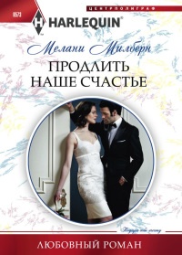 Продлить наше счастье - Мелани Милберн - Читать книги онлайн | Слушать аудиокниги онлайн | Электронная библиотека books-lib.com