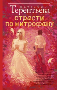 Страсти по Митрофану - Наталия Терентьева - Читать книги онлайн | Слушать аудиокниги онлайн | Электронная библиотека books-lib.com