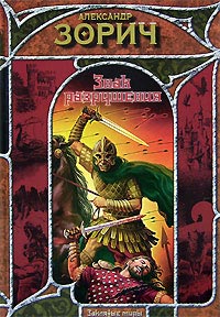 Знак разрушения - Александр Зорич - Читать книги онлайн | Слушать аудиокниги онлайн | Электронная библиотека books-lib.com
