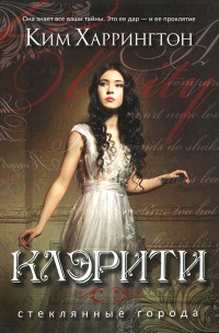 Клэрити - Ким Харрингтон - Читать книги онлайн | Слушать аудиокниги онлайн | Электронная библиотека books-lib.com