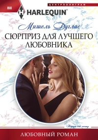 Сюрприз для лучшего любовника - Мишель Дуглас - Читать книги онлайн | Слушать аудиокниги онлайн | Электронная библиотека books-lib.com