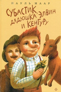 Субастик, дядюшка Элвин и кенгуру - Пауль Маар - Читать книги онлайн | Слушать аудиокниги онлайн | Электронная библиотека books-lib.com