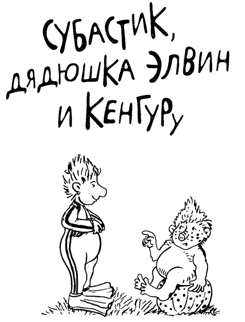 Субастик, дядюшка Элвин и кенгуру Субастик, дядюшка Элвин и кенгуру