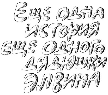 Субастик, дядюшка Элвин и кенгуру Субастик, дядюшка Элвин и кенгуру
