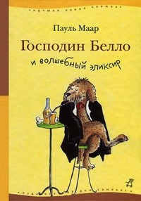 Господин Белло и волшебный эликсир - Пауль Маар - Читать книги онлайн | Слушать аудиокниги онлайн | Электронная библиотека books-lib.com
