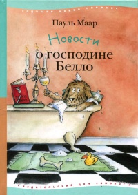 Новости о господине Белло - Пауль Маар - Читать книги онлайн | Слушать аудиокниги онлайн | Электронная библиотека books-lib.com