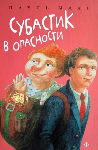 Субастик в опасности - Пауль Маар - Читать книги онлайн | Слушать аудиокниги онлайн | Электронная библиотека books-lib.com