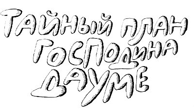 Субастик в опасности Субастик в опасности