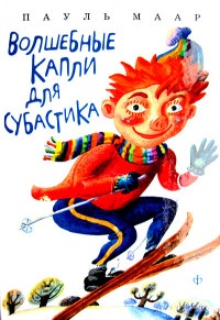 Волшебные капли для Субастика - Пауль Маар - Читать книги онлайн | Слушать аудиокниги онлайн | Электронная библиотека books-lib.com