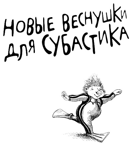 Новые веснушки для Субастика Новые веснушки для Субастика