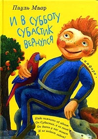 И в субботу Субастик вернулся - Пауль Маар - Читать книги онлайн | Слушать аудиокниги онлайн | Электронная библиотека books-lib.com