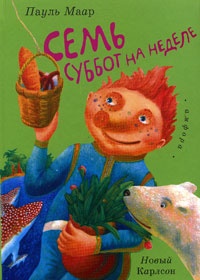 Семь суббот на неделе - Пауль Маар - Читать книги онлайн | Слушать аудиокниги онлайн | Электронная библиотека books-lib.com
