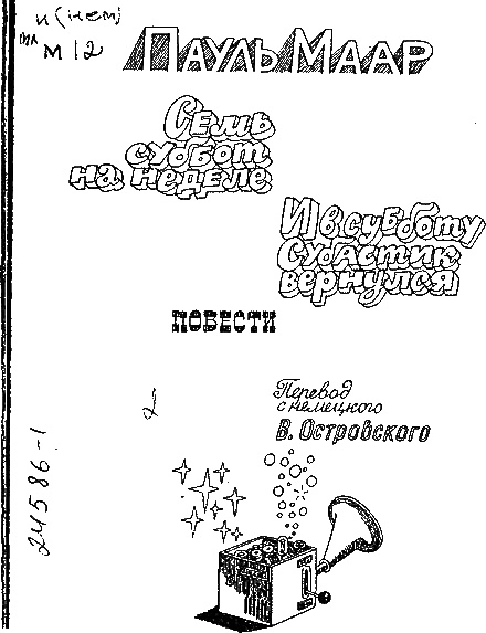 Семь суббот на неделе Семь суббот на неделе