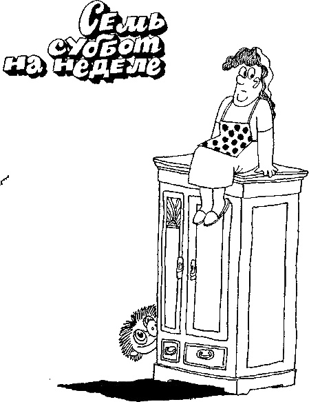 Семь суббот на неделе Семь суббот на неделе