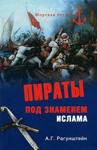 Пираты под знаменем ислама - Арсений Рагунштейн - Читать книги онлайн | Слушать аудиокниги онлайн | Электронная библиотека books-lib.com