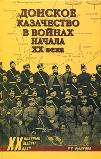 Донское казачество в войнах начала XX века - Наталья Рыжкова - Читать книги онлайн | Слушать аудиокниги онлайн | Электронная библиотека books-lib.com