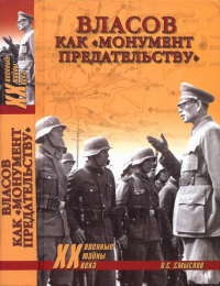Власов как &quot;монумент предательству&quot; - Олег Смыслов - Читать книги онлайн | Слушать аудиокниги онлайн | Электронная библиотека books-lib.com