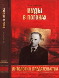 Иуды в погонах - Олег Смыслов - Читать книги онлайн | Слушать аудиокниги онлайн | Электронная библиотека books-lib.com
