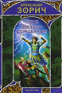Пути Звезднорожденных - Александр Зорич - Читать книги онлайн | Слушать аудиокниги онлайн | Электронная библиотека books-lib.com